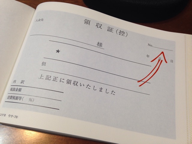 領収書 請求書には連番をつけよう 鈴木麻紗子税理士事務所